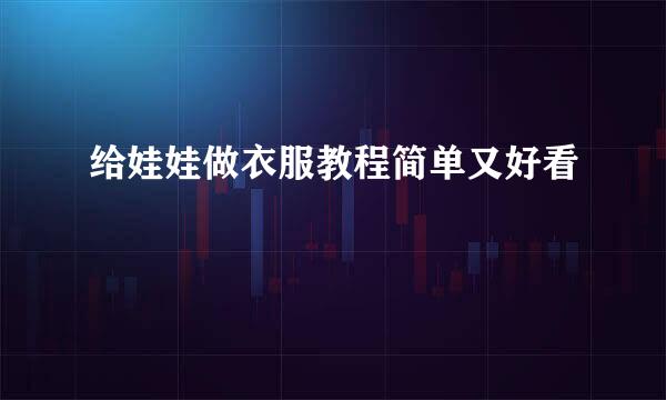 给娃娃做衣服教程简单又好看