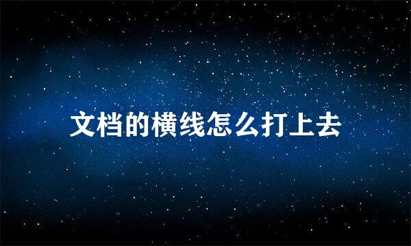 文档的横线怎么打上去
