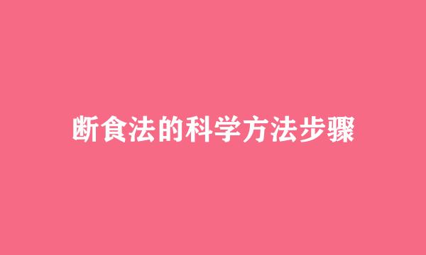 断食法的科学方法步骤