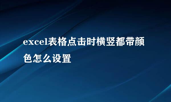 excel表格点击时横竖都带颜色怎么设置
