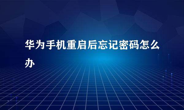 华为手机重启后忘记密码怎么办