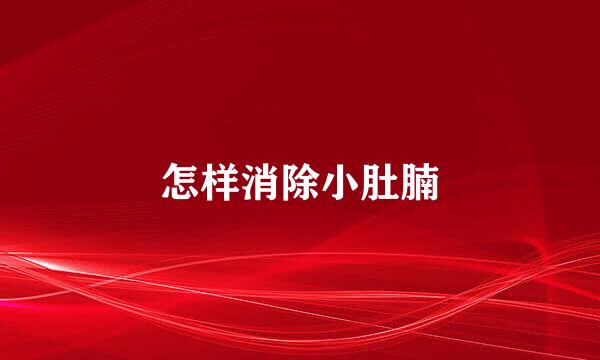 怎样消除小肚腩