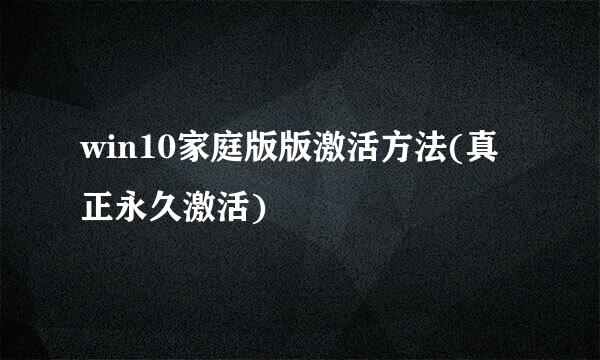 win10家庭版版激活方法(真正永久激活)