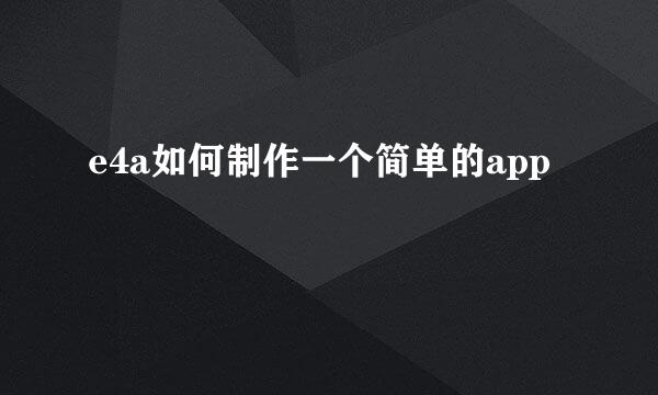 e4a如何制作一个简单的app