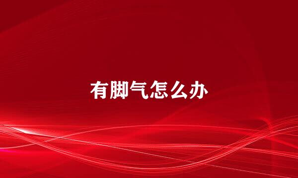 有脚气怎么办