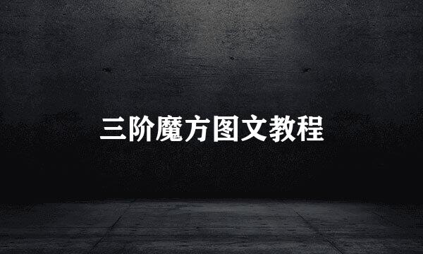 三阶魔方图文教程