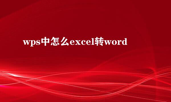 wps中怎么excel转word