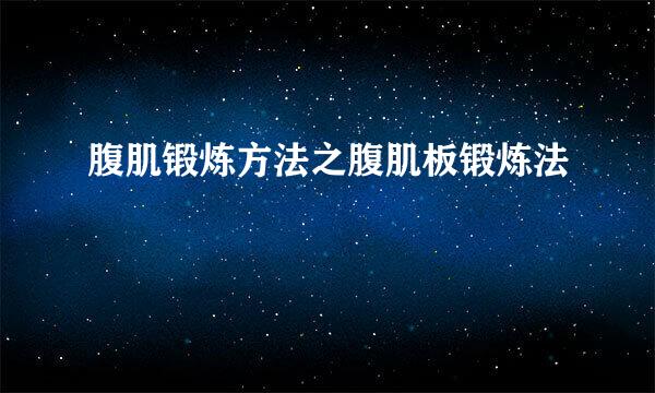 腹肌锻炼方法之腹肌板锻炼法