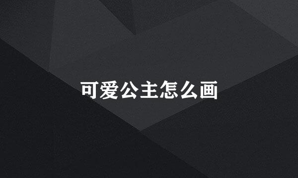 可爱公主怎么画