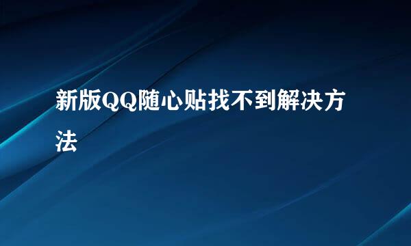 新版QQ随心贴找不到解决方法