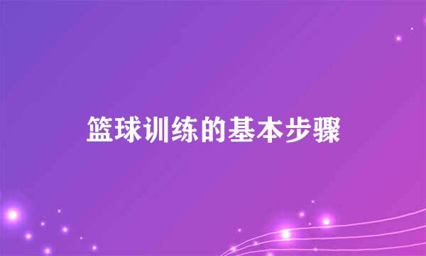 篮球训练的基本步骤