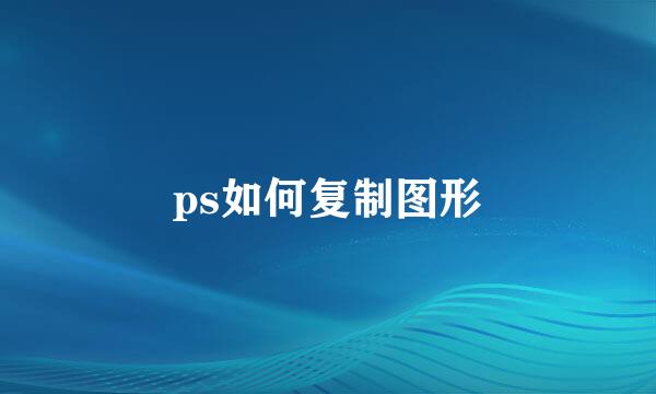 ps如何复制图形