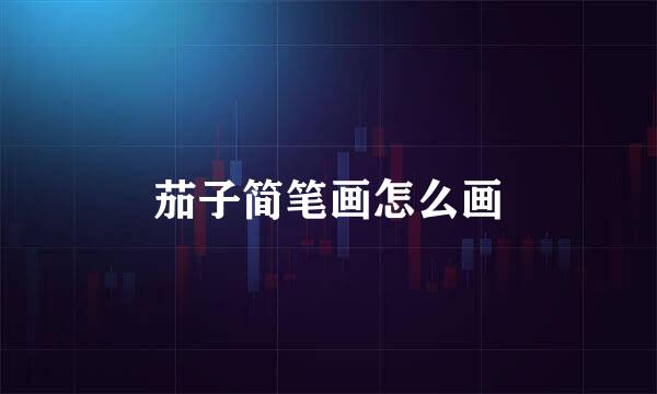 茄子简笔画怎么画