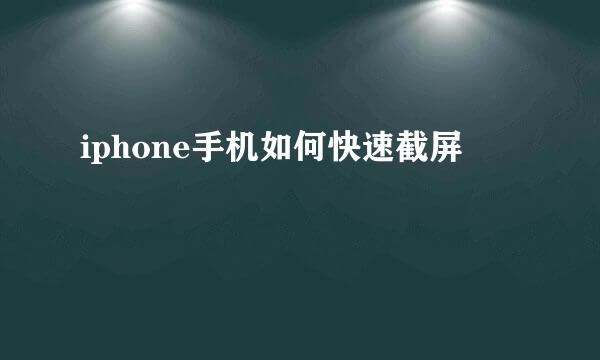 iphone手机如何快速截屏