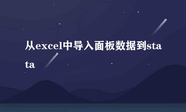 从excel中导入面板数据到stata