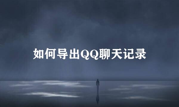 如何导出QQ聊天记录