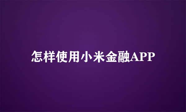 怎样使用小米金融APP