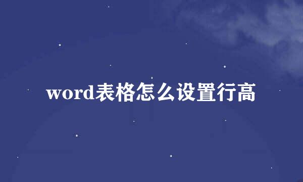 word表格怎么设置行高