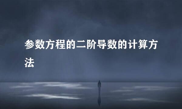 参数方程的二阶导数的计算方法