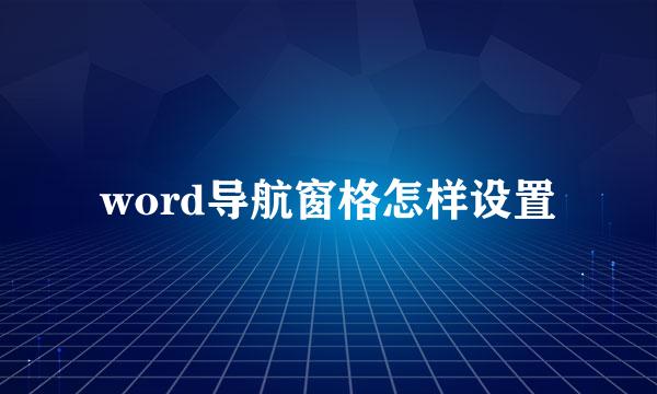 word导航窗格怎样设置