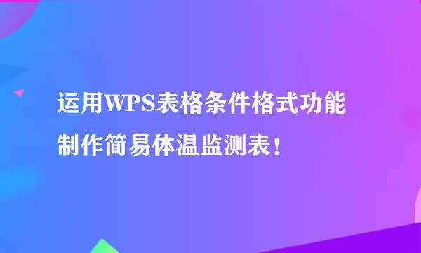 运用WPS表格条件格式功能制作简易体温监测表！