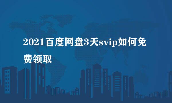 2021百度网盘3天svip如何免费领取