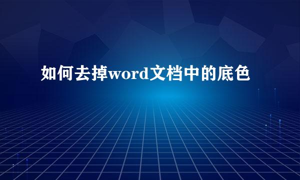 如何去掉word文档中的底色