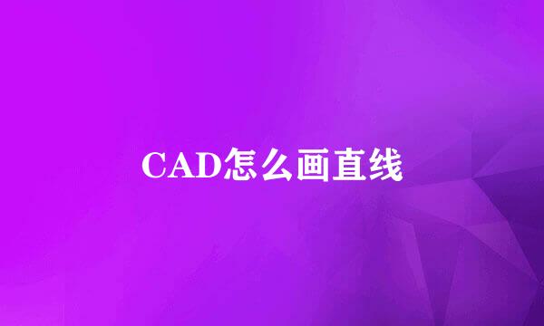 CAD怎么画直线