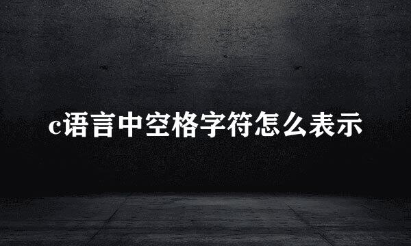 c语言中空格字符怎么表示