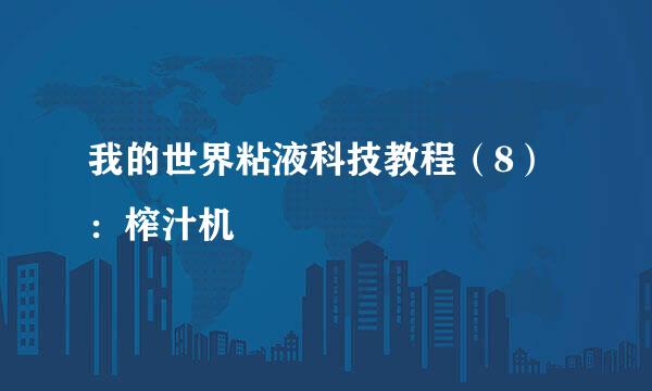 我的世界粘液科技教程（8）：榨汁机