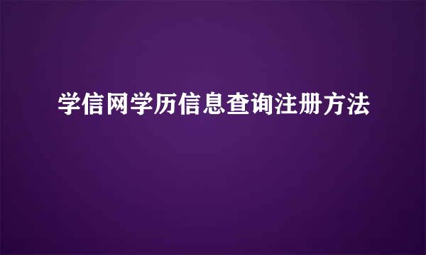 学信网学历信息查询注册方法