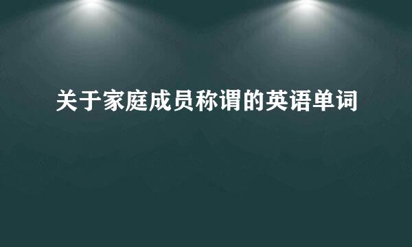 关于家庭成员称谓的英语单词