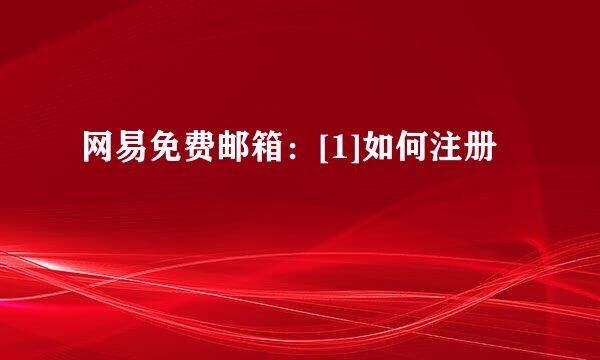 网易免费邮箱：[1]如何注册