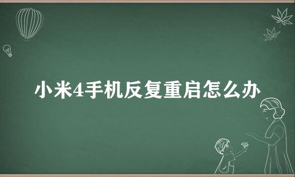 小米4手机反复重启怎么办