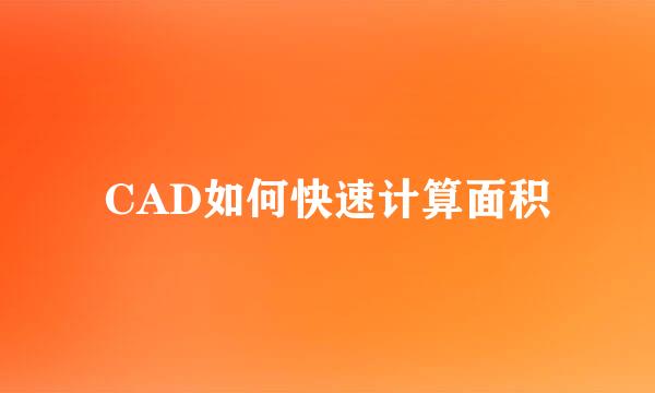 CAD如何快速计算面积