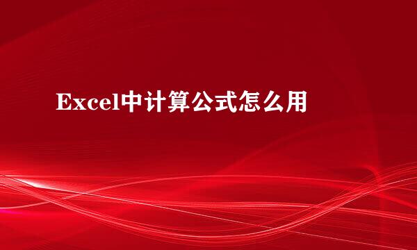 Excel中计算公式怎么用