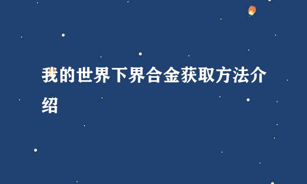 我的世界下界合金获取方法介绍