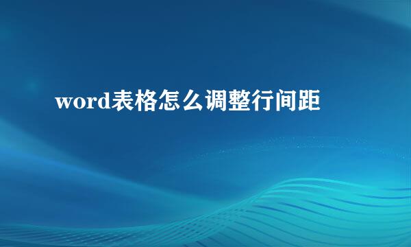 word表格怎么调整行间距