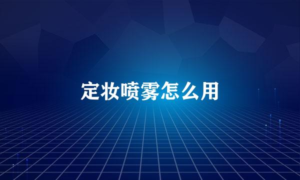 定妆喷雾怎么用