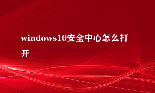 windows10安全中心怎么打开