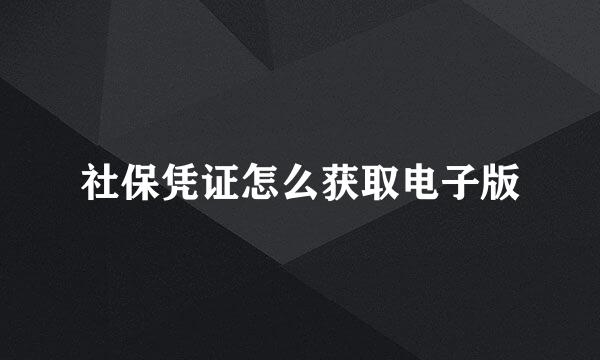 社保凭证怎么获取电子版