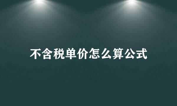 不含税单价怎么算公式