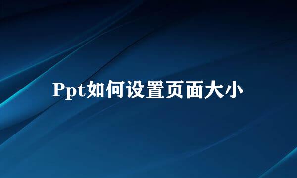 Ppt如何设置页面大小