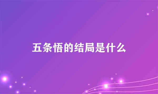 五条悟的结局是什么