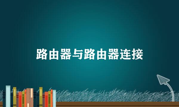 路由器与路由器连接