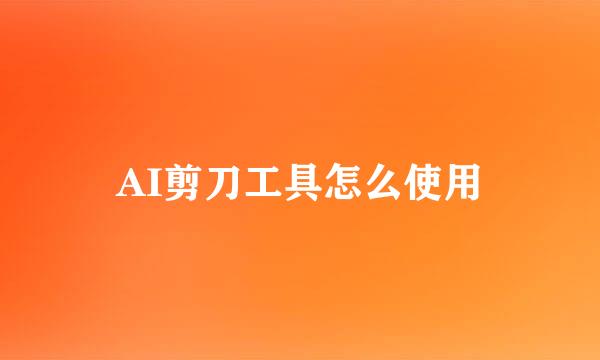 AI剪刀工具怎么使用