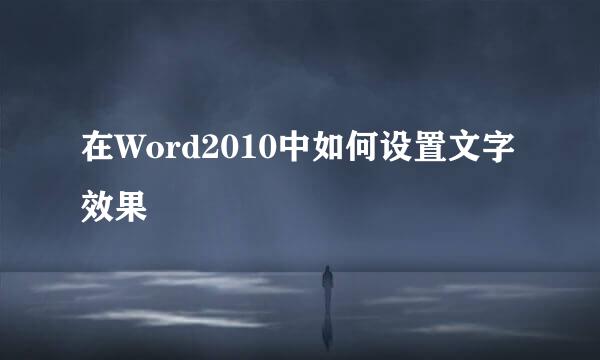 在Word2010中如何设置文字效果