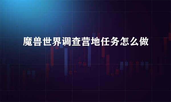 魔兽世界调查营地任务怎么做