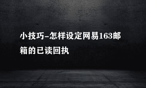 小技巧-怎样设定网易163邮箱的已读回执