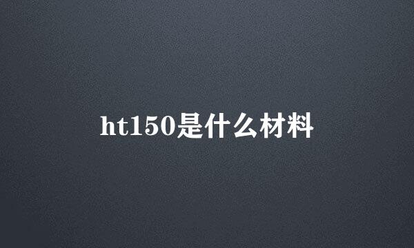 ht150是什么材料